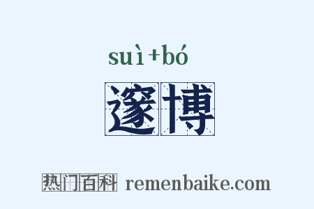 邃博是什么意思的图片